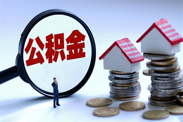 泸州深圳缴纳多久公积金可以提取（深圳公积金要交多久才能取出来）